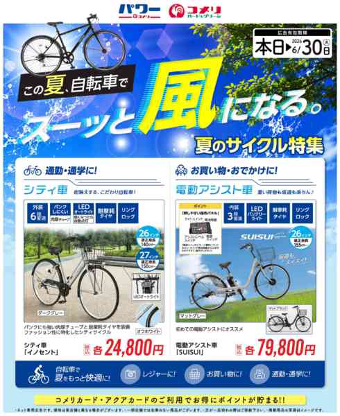 2026年5月24日〜6月30日まで夏のサイクル特集new-1