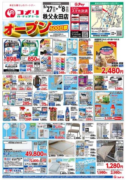 2026年5月27日〜6月8日まで新着チラシのご紹介！new-1