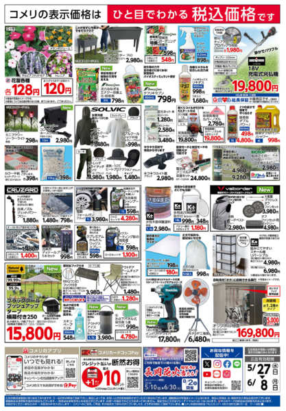 2026年5月27日〜6月8日まで新着チラシのご紹介！new-2