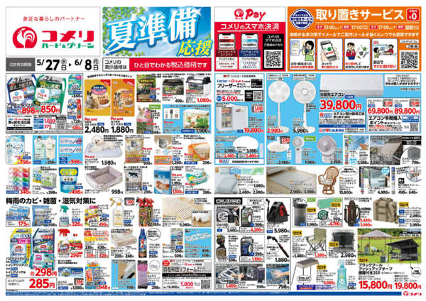 2026年5月27日〜6月8日まで新着チラシのご紹介！new-1