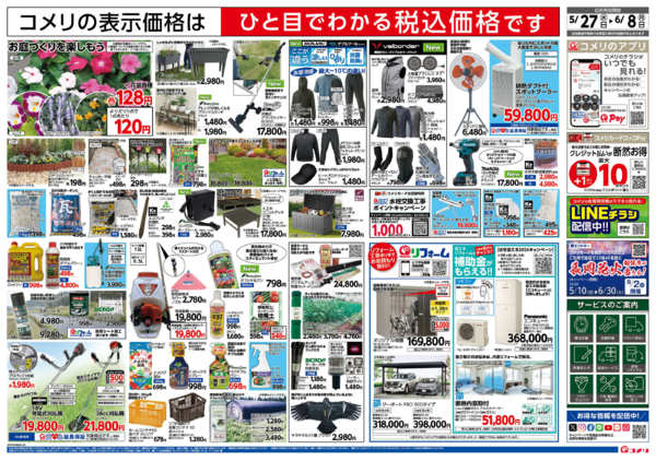 2026年5月27日〜6月8日まで新着チラシのご紹介！new-2