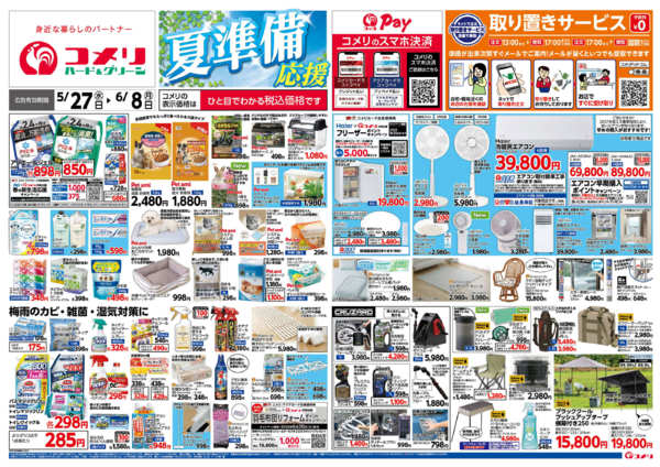 2026年5月27日〜6月8日まで新着チラシのご紹介！new-1