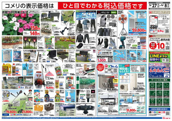 2026年5月27日〜6月8日まで新着チラシのご紹介！new-2