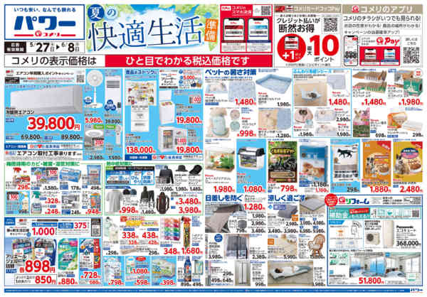 2026年5月27日〜6月8日まで新着チラシのご紹介！new-1