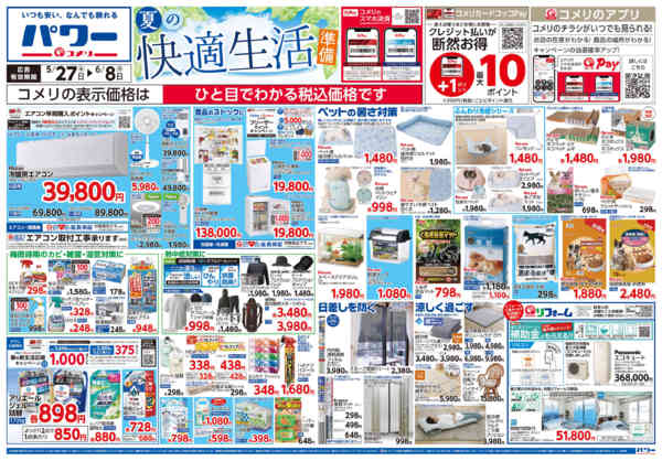 2026年5月27日〜6月8日まで新着チラシのご紹介！-1