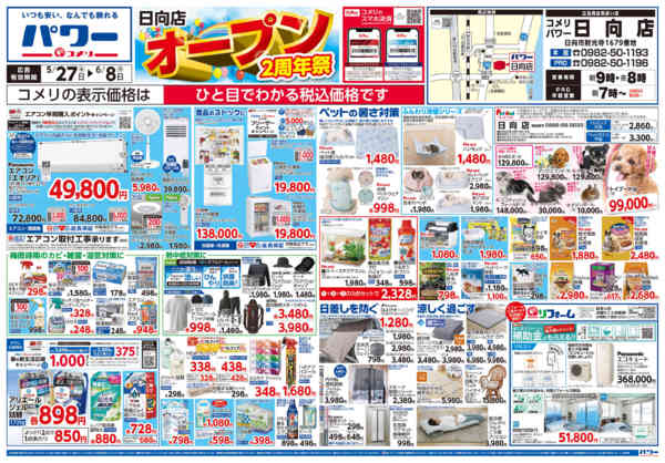 2026年5月27日〜6月8日まで新着チラシのご紹介！-1