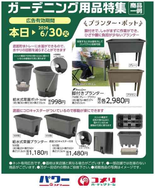 2026年5月27日〜6月30日までコメリ ガーデニング用品特集new-1
