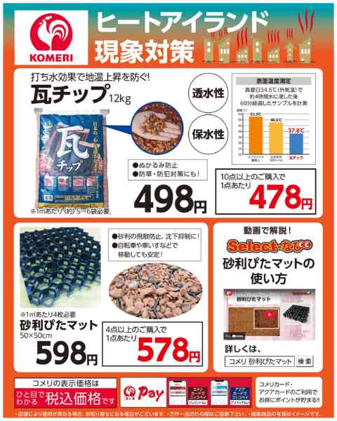 2026年5月28日〜7月20日までコメリ ヒートアイランド現象対策new-1