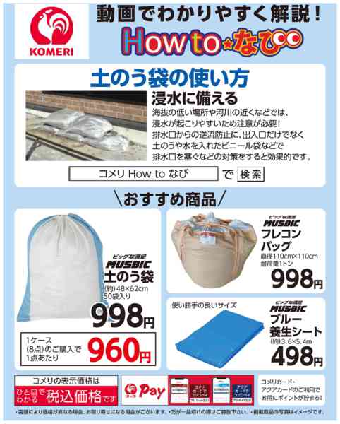 2026年5月29日〜6月30日までコメリHowtoなび～土のう袋の使い方new-1