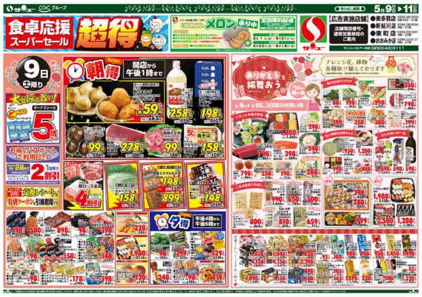 2026年5月9〜11日まで食卓応援　超得　　９－１１日new-1