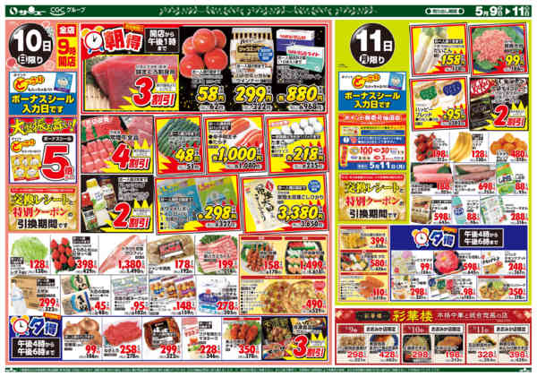 2026年5月9〜11日まで食卓応援　超得　　９－１１日new-2