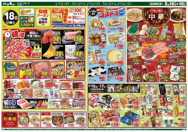 2026年5月16〜18日まで食卓応援　超得　　１６－１８日new-2