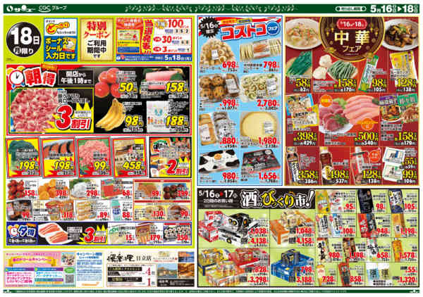 2026年5月16〜18日まで食卓応援　超得　　１６－１８日new-2