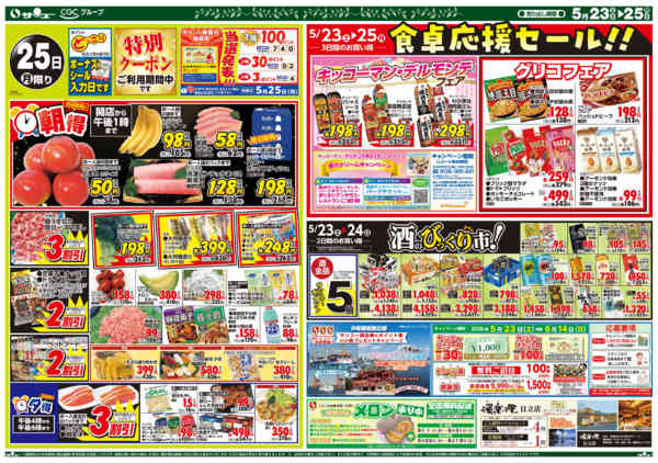 2026年5月23〜25日まで食卓応援　超得　　２３－２５日new-2
