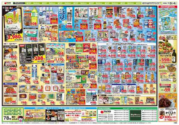 2026年5月3〜4日までお買い得チラシ5月3日~5月4日-2