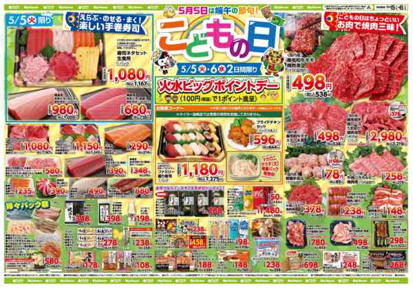 2026年5月5〜6日までお買い得チラシ5月5日~5月6日new-1