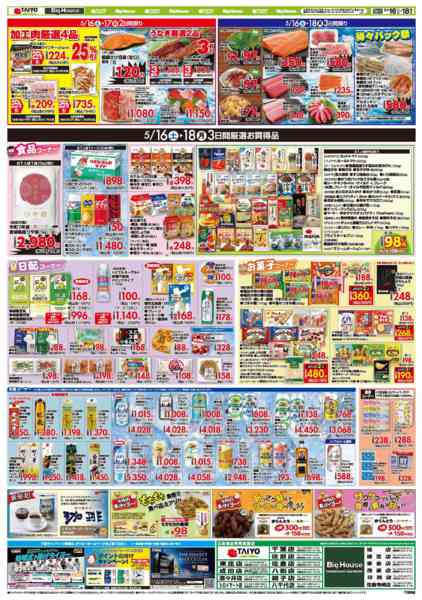 2026年5月16〜18日までお買い得チラシ5月16日~5月18日new-2
