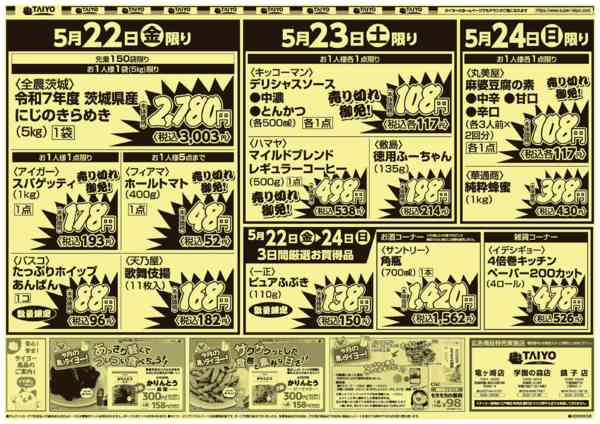 2026年5月22〜24日まで３店舗限定号外チラシ5月22日~24日-2
