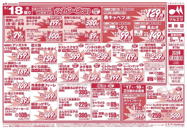 5月17日～5月18日　チラシ情報new-2