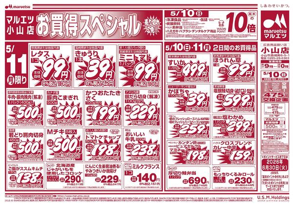 5月10日～5月11日　チラシ情報-2