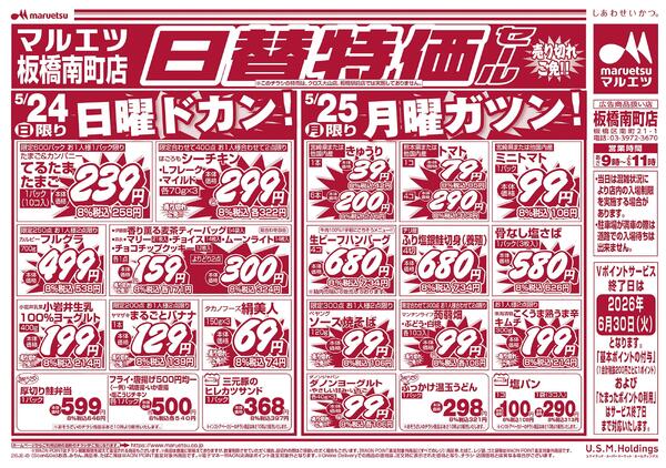 5月24日～5月25日　チラシ情報new-2