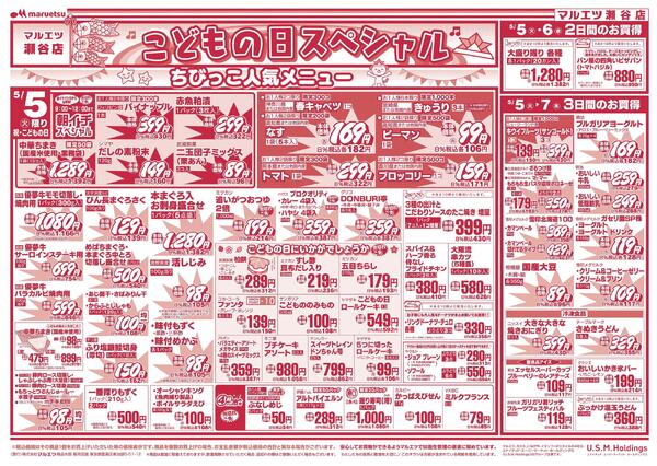 5月5日～5月7日　チラシ情報-1