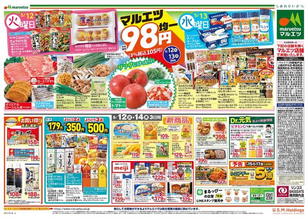 5月12日～5月14日　チラシ情報new-2