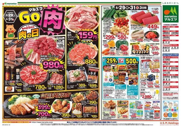 5月29日～5月31日　チラシ情報new-2