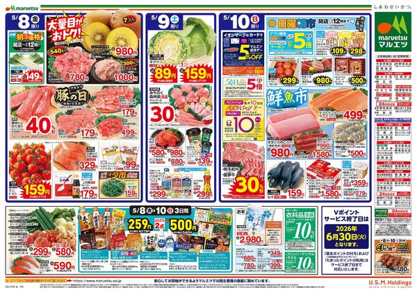5月8日～5月10日　チラシ情報new-2