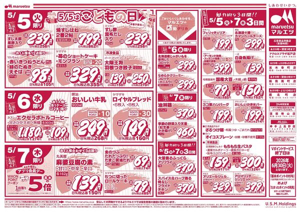 5月5日～5月7日　チラシ情報-2