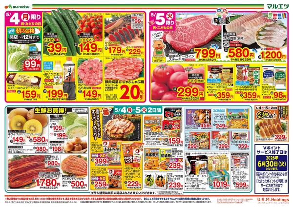 5月4日～5月5日　チラシ情報new-1