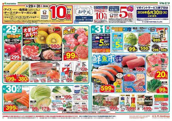 5月29日～5月31日　チラシ情報new-1