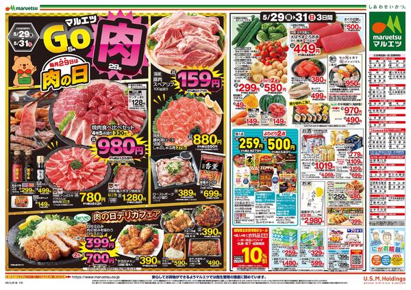 5月29日～5月31日　チラシ情報new-2