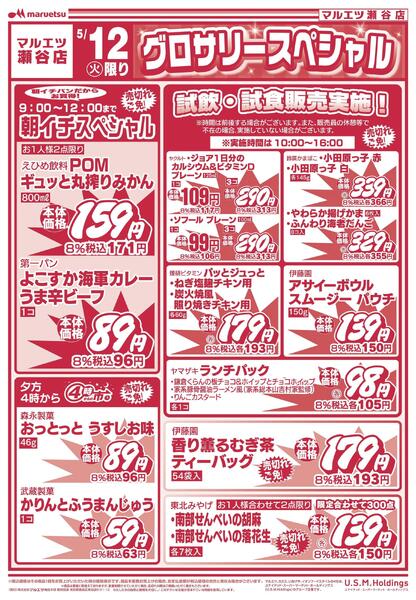 5月12日～5月12日　チラシ情報new-1