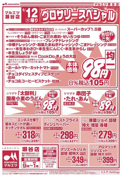 5月12日～5月12日　チラシ情報new-2