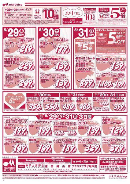 5月29日～5月31日　チラシ情報-2