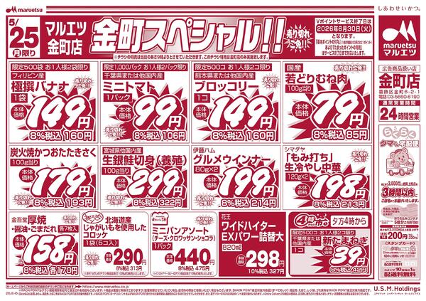 5月24日～5月25日　チラシ情報new-2