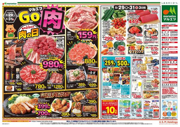 5月29日～5月31日　チラシ情報new-2