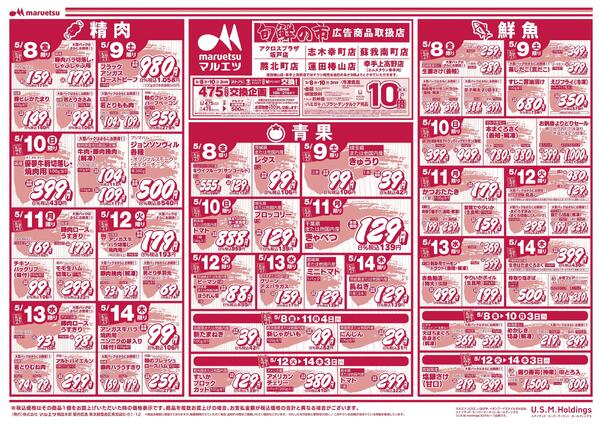 5月8日～5月14日　チラシ情報new-1