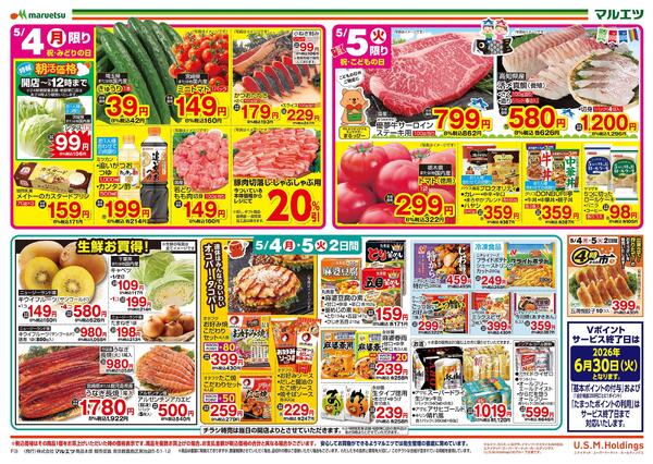 5月4日～5月5日　チラシ情報new-1