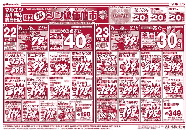 5月22日～5月25日　チラシ情報new-1