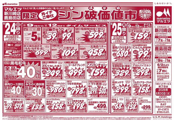 5月22日～5月25日　チラシ情報new-2