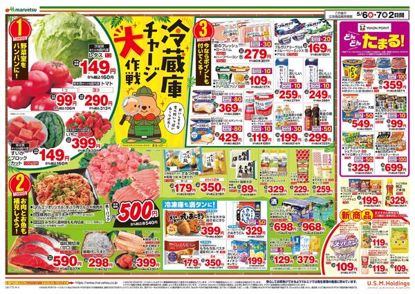 5月6日～5月7日　チラシ情報-2