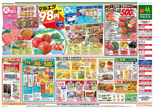 5月12日～5月14日　チラシ情報-2