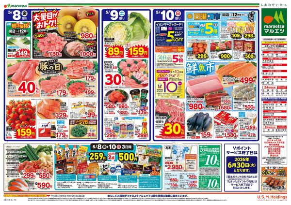 5月8日～5月10日　チラシ情報new-2