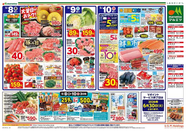 5月8日～5月10日　チラシ情報new-2