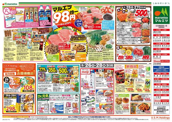 5月26日～5月28日　チラシ情報new-2