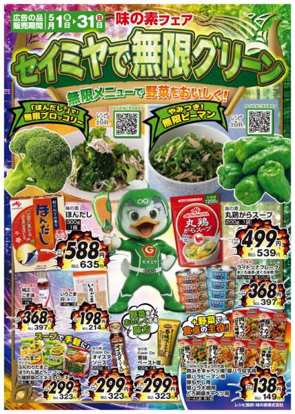 2026年5月1〜31日まで味の素フェア～セイミヤで無限グリーン～-1