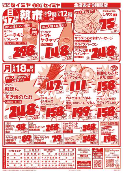 2026年5月17〜18日まで朝市/日替り商品がお買得！new-1
