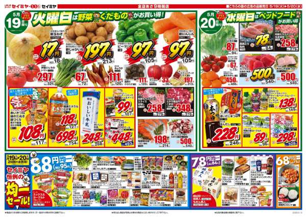 2026年5月19〜20日までセイミヤ恒例の均一セール！new-1